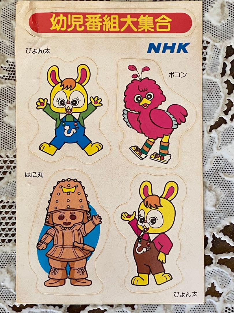 Amazon.co.jp: NHK シール はに丸 ぴょん太 ポコン 昭和レトロ 当時物